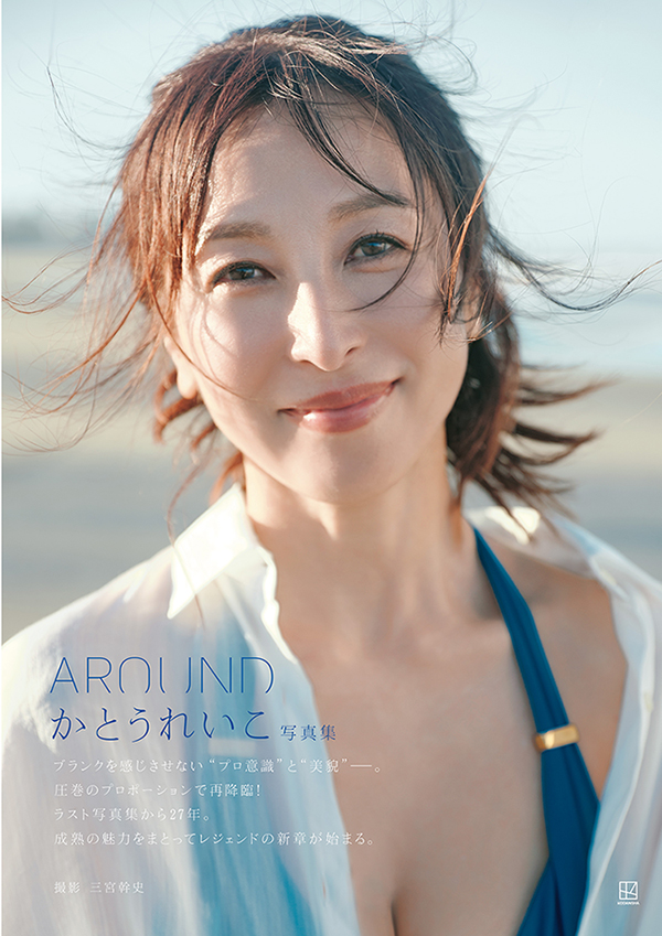 かとうれいこ写真集「AROUND」